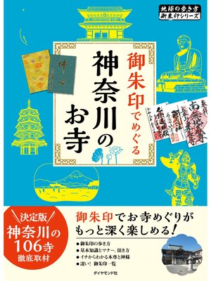 cover image of 地球の歩き方 御朱印 22 御朱印でめぐる神奈川のお寺